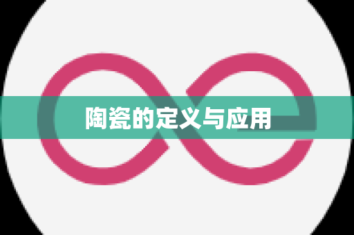 陶瓷的定义与应用