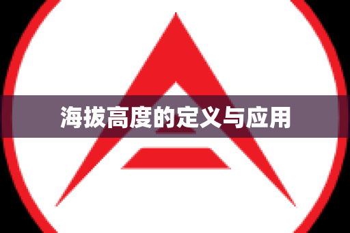 海拔高度的定义与应用