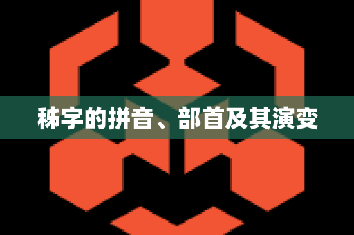 秭字的拼音、部首及其演变