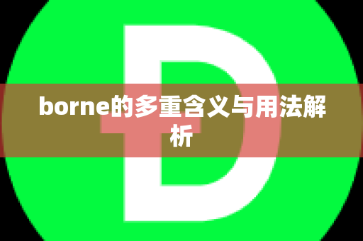 borne的多重含义与用法解析