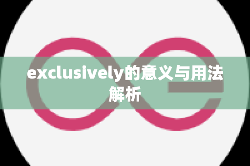 exclusively的意义与用法解析