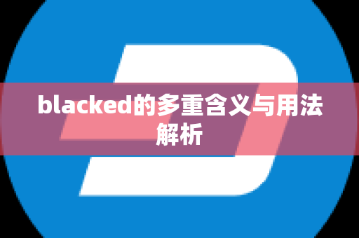 blacked的多重含义与用法解析