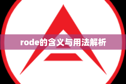 rode的含义与用法解析