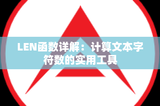 LEN函数详解：计算文本字符数的实用工具
