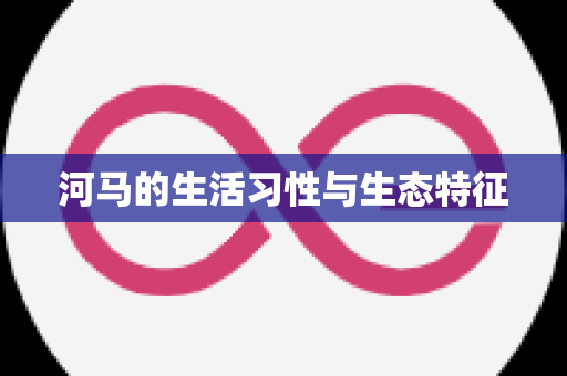 河马的生活习性与生态特征