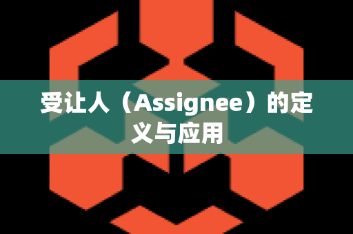 受让人（Assignee）的定义与应用