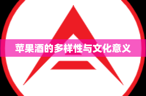 苹果酒的多样性与文化意义