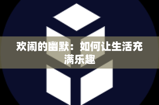 欢闹的幽默：如何让生活充满乐趣