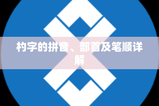 杓字的拼音、部首及笔顺详解
