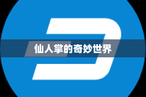 仙人掌的奇妙世界