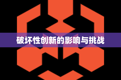 破坏性创新的影响与挑战