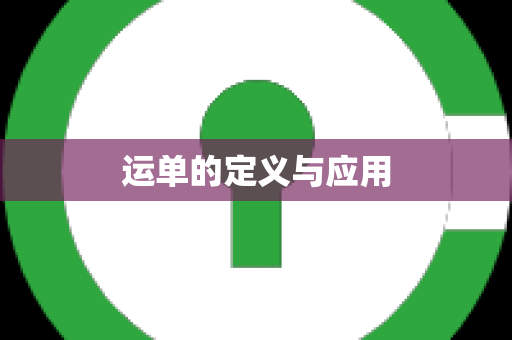 运单的定义与应用