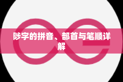 陟字的拼音、部首与笔顺详解