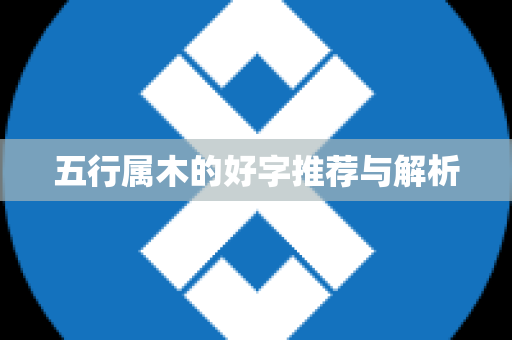 五行属木的好字推荐与解析