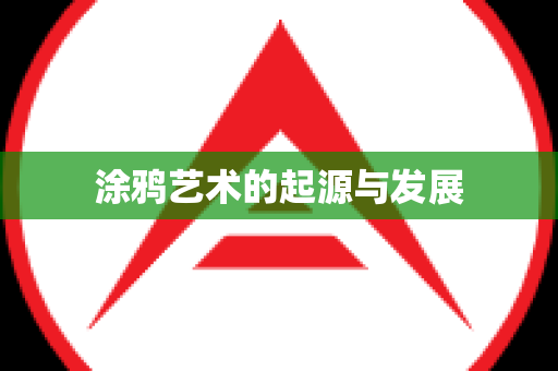 涂鸦艺术的起源与发展
