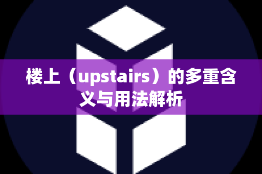楼上（upstairs）的多重含义与用法解析