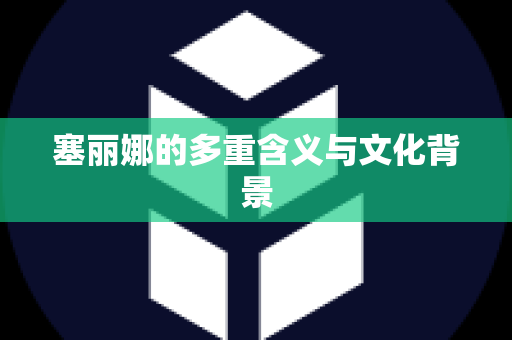 塞丽娜的多重含义与文化背景