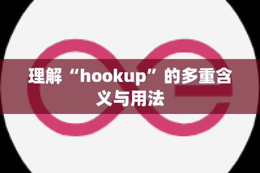 理解“hookup”的多重含义与用法