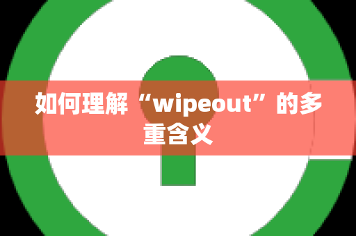 如何理解“wipeout”的多重含义