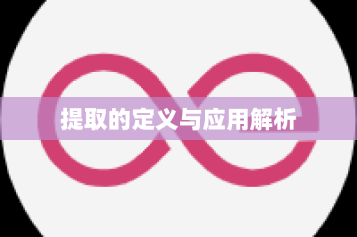 提取的定义与应用解析