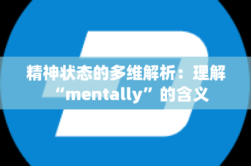 精神状态的多维解析：理解“mentally”的含义