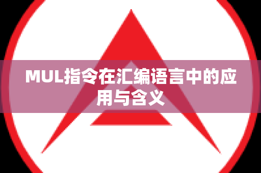 MUL指令在汇编语言中的应用与含义