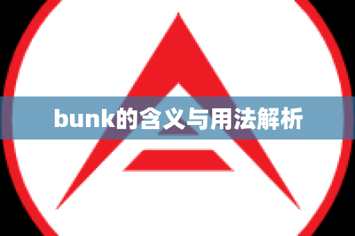 bunk的含义与用法解析