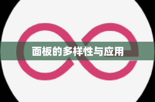 面板的多样性与应用