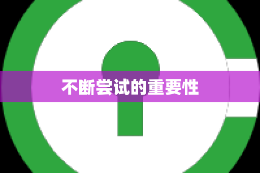 不断尝试的重要性
