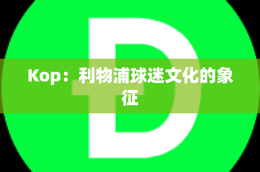 Kop：利物浦球迷文化的象征