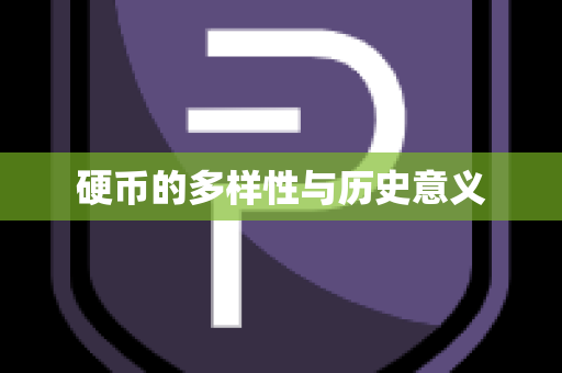 硬币的多样性与历史意义