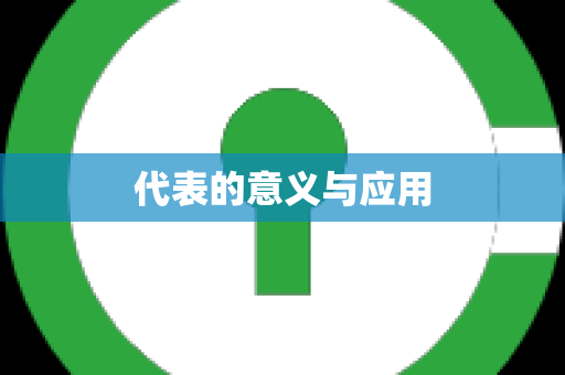 代表的意义与应用
