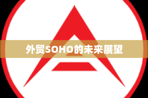外贸SOHO的未来展望