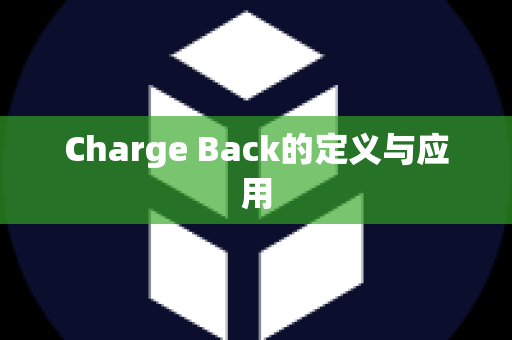 Charge Back的定义与应用