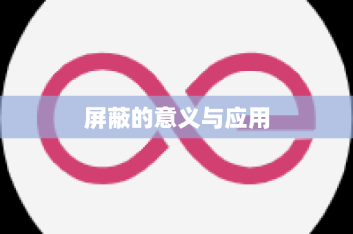 屏蔽的意义与应用
