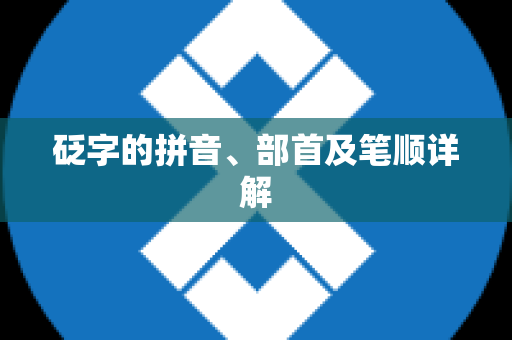 砭字的拼音、部首及笔顺详解