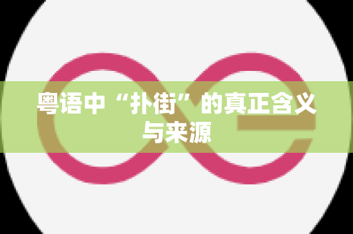 粤语中“扑街”的真正含义与来源