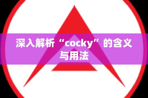 深入解析“cocky”的含义与用法