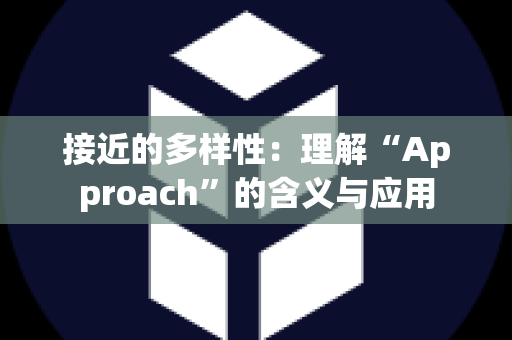 接近的多样性：理解“Approach”的含义与应用