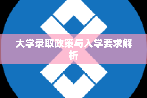 大学录取政策与入学要求解析