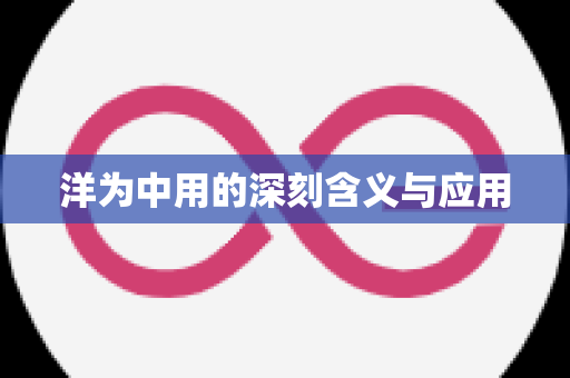 洋为中用的深刻含义与应用
