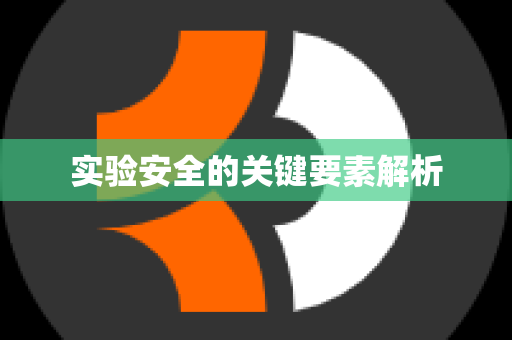 实验安全的关键要素解析