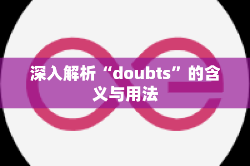 深入解析“doubts”的含义与用法