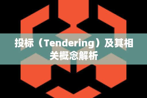投标（Tendering）及其相关概念解析