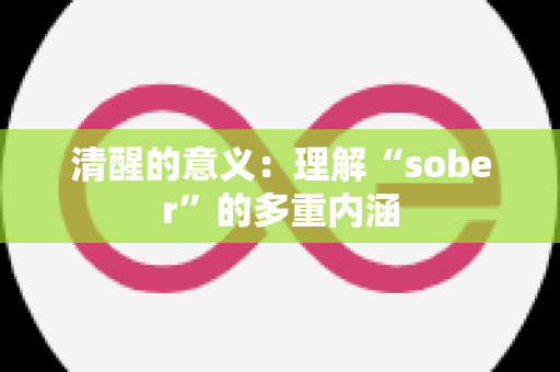 清醒的意义：理解“sober”的多重内涵