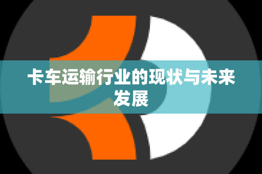 卡车运输行业的现状与未来发展