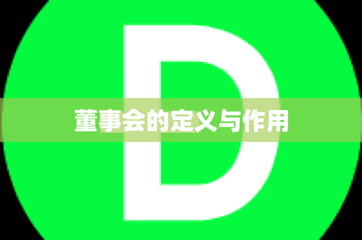 董事会的定义与作用