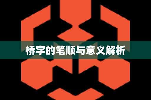 桥字的笔顺与意义解析