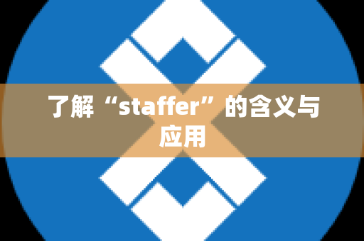 了解“staffer”的含义与应用