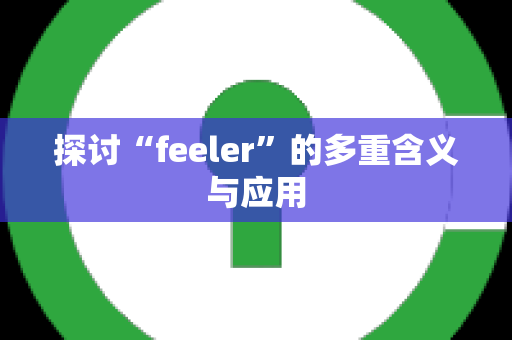 探讨“feeler”的多重含义与应用